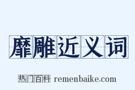 靡雕近义词是什么意思的图片